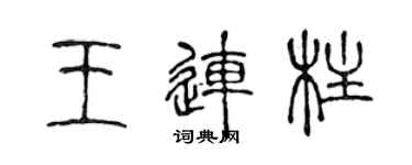 陳聲遠王連柱篆書個性簽名怎么寫