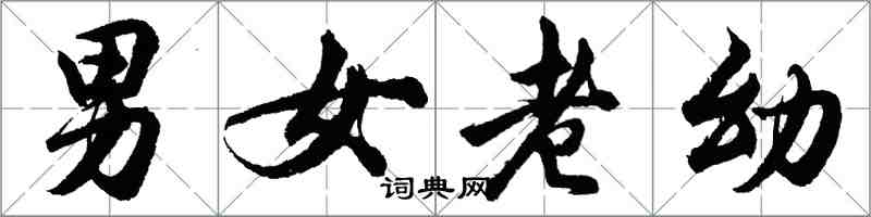 胡問遂男女老幼行書怎么寫