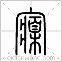 寱篆書
