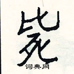 脂的成語_帶脂字的成語_脂的成語有哪些