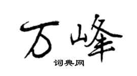 曾慶福萬峰行書個性簽名怎么寫