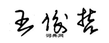 朱錫榮王俊哲草書個性簽名怎么寫