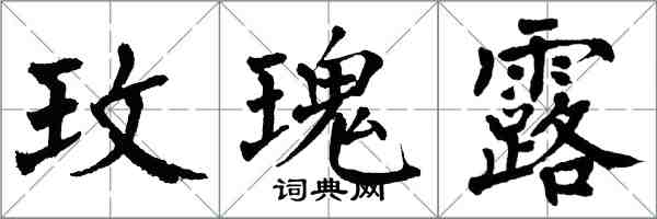 翁闓運玫瑰露楷書怎么寫