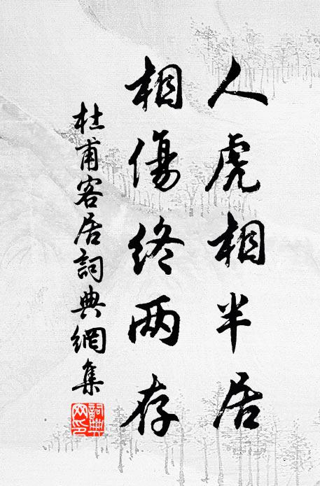 歲暮家家足豚鴨，老饞獨羨武榮碑 詩詞名句