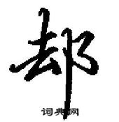 田英章寫的硬筆行書卻