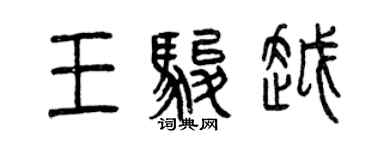 曾慶福王駿越篆書個性簽名怎么寫