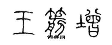 陳聲遠王箭增篆書個性簽名怎么寫