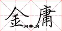 田英章金庸楷書怎么寫