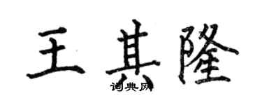 何伯昌王其隆楷書個性簽名怎么寫