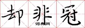 周炳元卻非冠楷書怎么寫