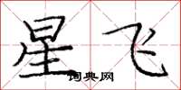 龐中華星飛楷書怎么寫