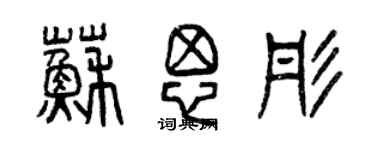 曾慶福蘇思彤篆書個性簽名怎么寫