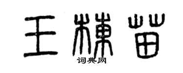 曾慶福王棟苗篆書個性簽名怎么寫