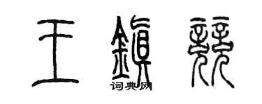陳墨王鎮競篆書個性簽名怎么寫