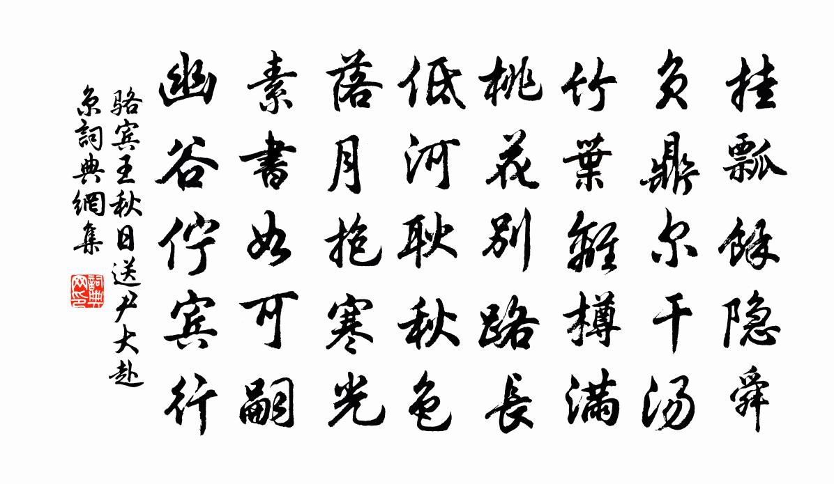 駱賓王秋日送尹大赴京書法作品欣賞