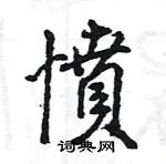 王旻寫的硬筆行書憤