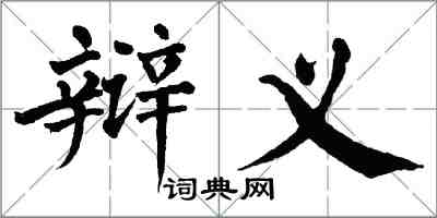 翁闓運辯義楷書怎么寫