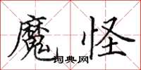 田英章魔怪楷書怎么寫