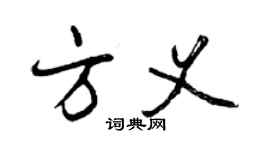 曾慶福方義行書個性簽名怎么寫