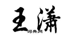 胡問遂王瀟行書個性簽名怎么寫