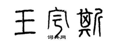 曾慶福王宇斯篆書個性簽名怎么寫