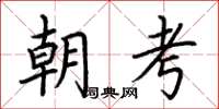 荊霄鵬朝考楷書怎么寫