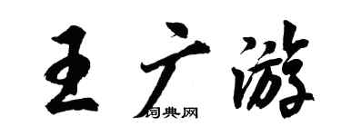 胡問遂王廣遊行書個性簽名怎么寫