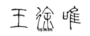 陳聲遠王徐唯篆書個性簽名怎么寫