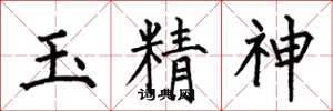 何伯昌玉精神楷書怎么寫