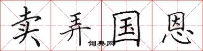 田英章賣弄國恩楷書怎么寫