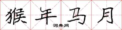 袁強猴年馬月楷書怎么寫