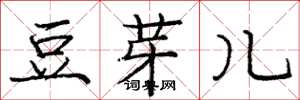 龐中華豆芽兒楷書怎么寫