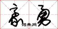 朱錫榮豪勇草書怎么寫