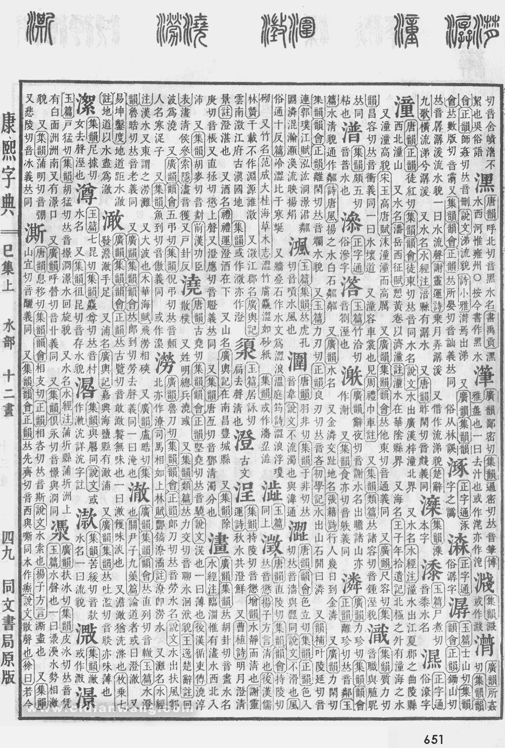 康熙字典掃描版第651頁