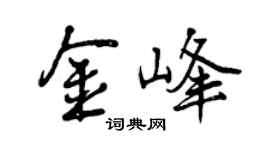曾慶福金峰行書個性簽名怎么寫
