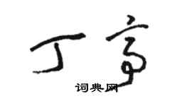 駱恆光丁亭草書個性簽名怎么寫