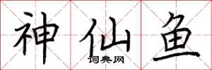 荊霄鵬神仙魚楷書怎么寫