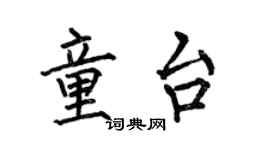 何伯昌童台楷書個性簽名怎么寫