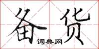 田英章備貨楷書怎么寫