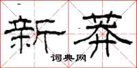 柯春海新莽隸書怎么寫