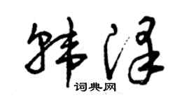 曾慶福韓澤草書個性簽名怎么寫