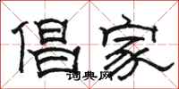 駱恆光倡家隸書怎么寫