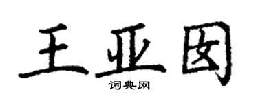 丁謙王亞囡楷書個性簽名怎么寫