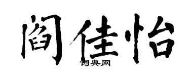 翁闓運閻佳怡楷書個性簽名怎么寫