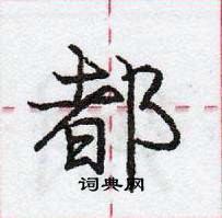 龐中華寫的硬筆行書都