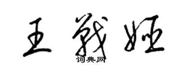 梁錦英王戰姬草書個性簽名怎么寫