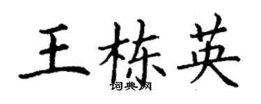 丁謙王棟英楷書個性簽名怎么寫