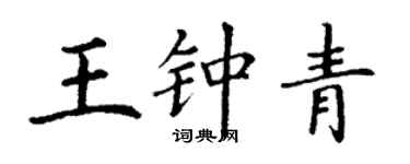 丁謙王鍾青楷書個性簽名怎么寫