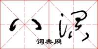 王冬齡八溟草書怎么寫