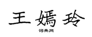 袁強王嫣玲楷書個性簽名怎么寫